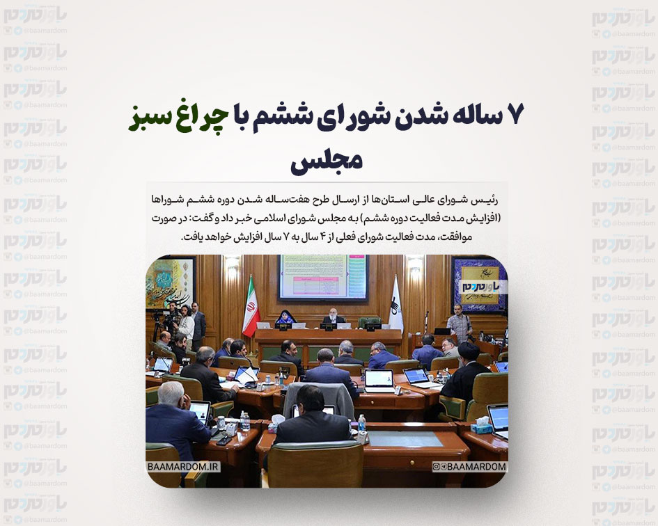 ۷ ساله شدن شورای ششم با چراغ سبز مجلس