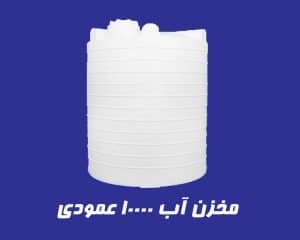 مخزن آب عمودی 10هزار لیتر