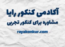 آکادمی کنکور رایا: مشاوره برای کنکور تجربی 1405