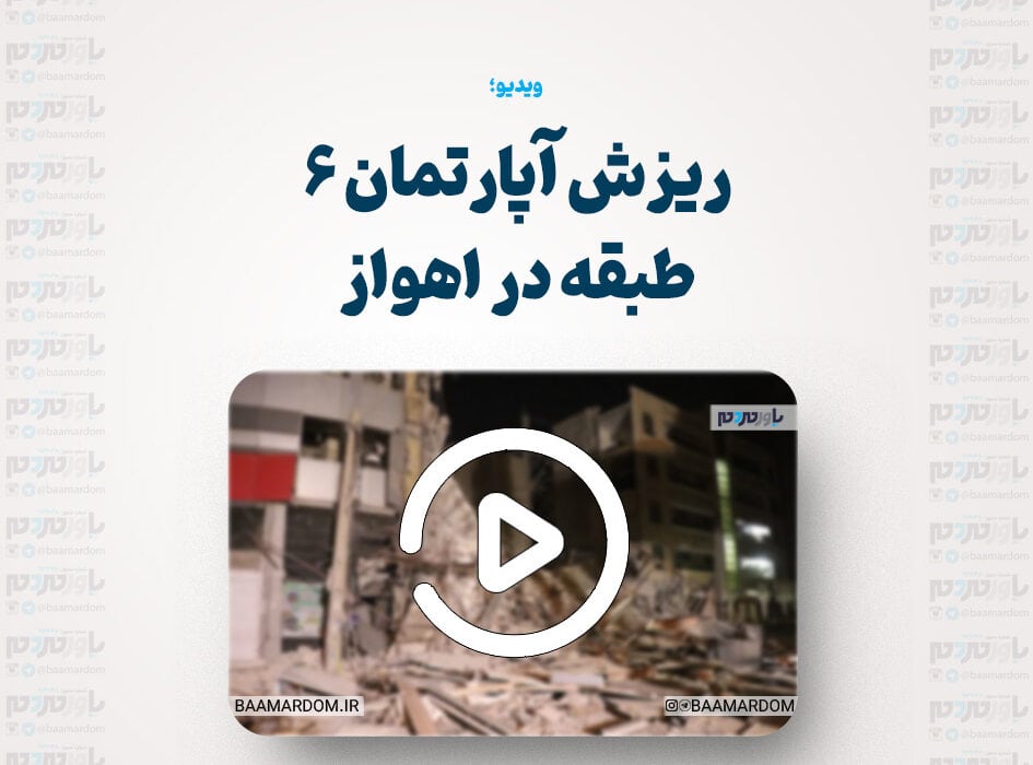 ریزش آپارتمان ۶ طبقه در اهواز