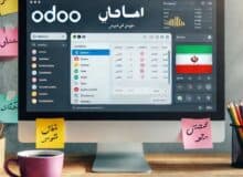 نرم افزار اودو odoo فارسی چیست؟ – تحولی نوین در مدیریت کسب‌وکارهای ایرانی – با مردم