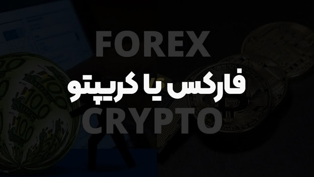 بازار فارکس بهتره یا کریپتو؟ بررسی مزایا ومعایب هر دو بازار
