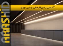 آشنایی با چراغ خطی و لاین نوری: طراحی مدرن در نورپردازی داخلی