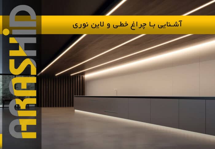 چراغ خطی و لاین نوری