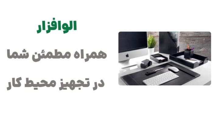 الوافزار، همراه مطمئن شما در تجهیز محیط کار