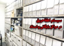 سیستم اطفا حریق در مراکز بایگانی و اسناد