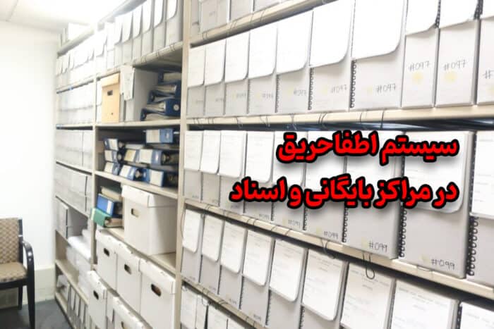 سیستم اطفا حریق در مراکز بایگانی