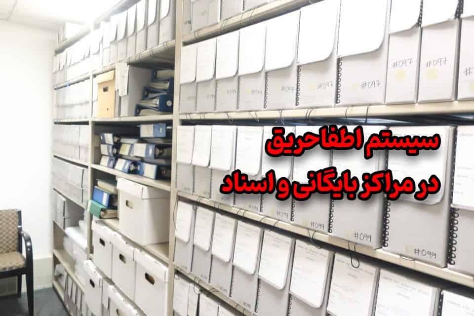سیستم اطفا حریق در مراکز بایگانی و اسناد