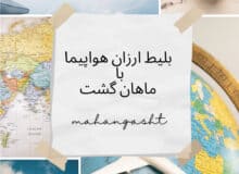 راهکار های خرید بلیط ارزان هواپیما در نوروز امسال