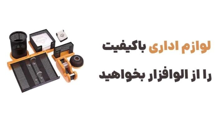 لوازم اداری باکیفیت را از الوافزار بخواهید