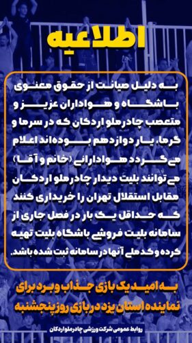 photo 2024 12 21 21 15 10 - ترفند باشگاه چادرملو برای جلوگیری از حضور هواداران استقلال - استقلال