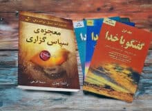 دو کتابی که قبل از مرگ باید بخوانیم: معجزه شکرگزاری و گفتگو با خدا