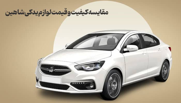 ماشین شاهین