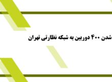 اضافه شدن ۴۰۰ دوربین به شبکه نظارتی تهران