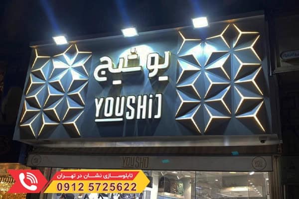 تابلو مغازه ای که حرف میزند در تابلوسازی نشان شهر رونمایی شد.