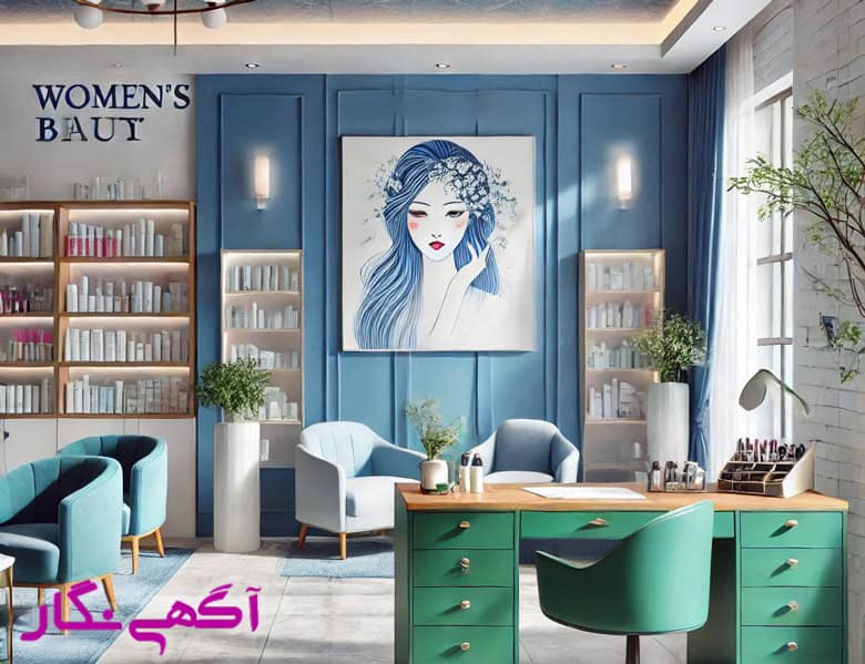 مزایای سالن زیبایی در اصفهان