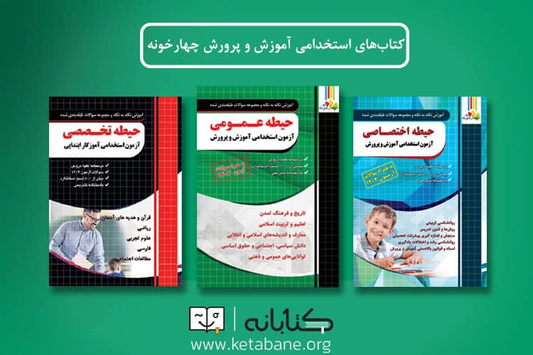 word image 296064 2 - بررسی کتابهای استخدامی آموزش و پرورش آراه، آرسا و چهارخونه -