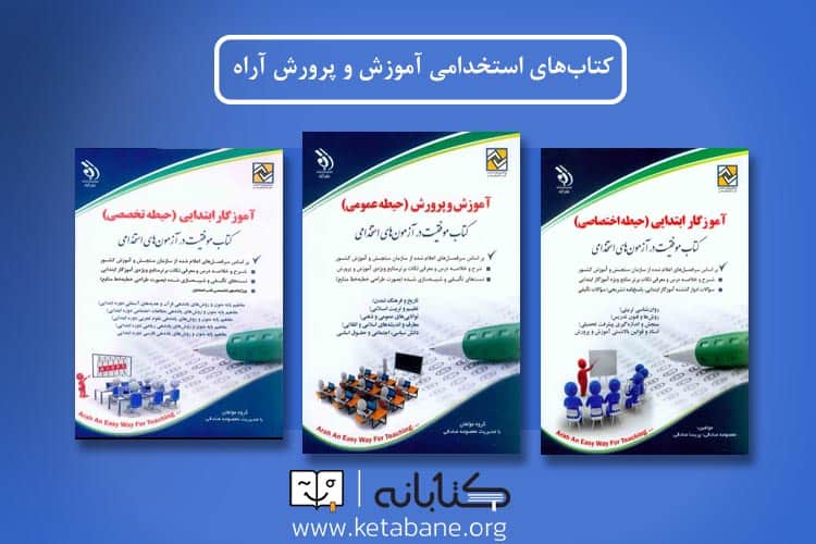 word image 296064 3 - بررسی کتابهای استخدامی آموزش و پرورش آراه، آرسا و چهارخونه -