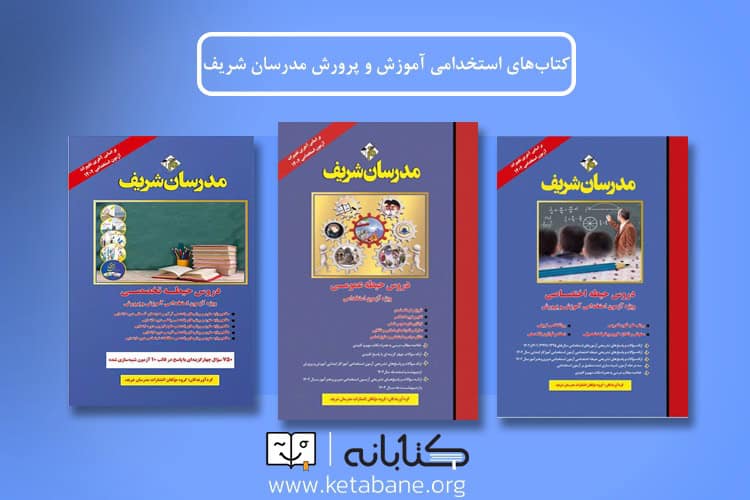 word image 296064 4 - بررسی کتابهای استخدامی آموزش و پرورش آراه، آرسا و چهارخونه -