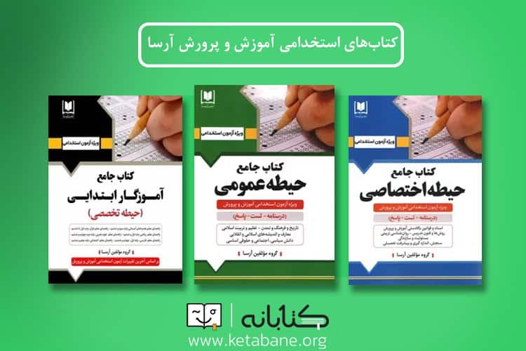word image 296064 5 - بررسی کتابهای استخدامی آموزش و پرورش آراه، آرسا و چهارخونه -