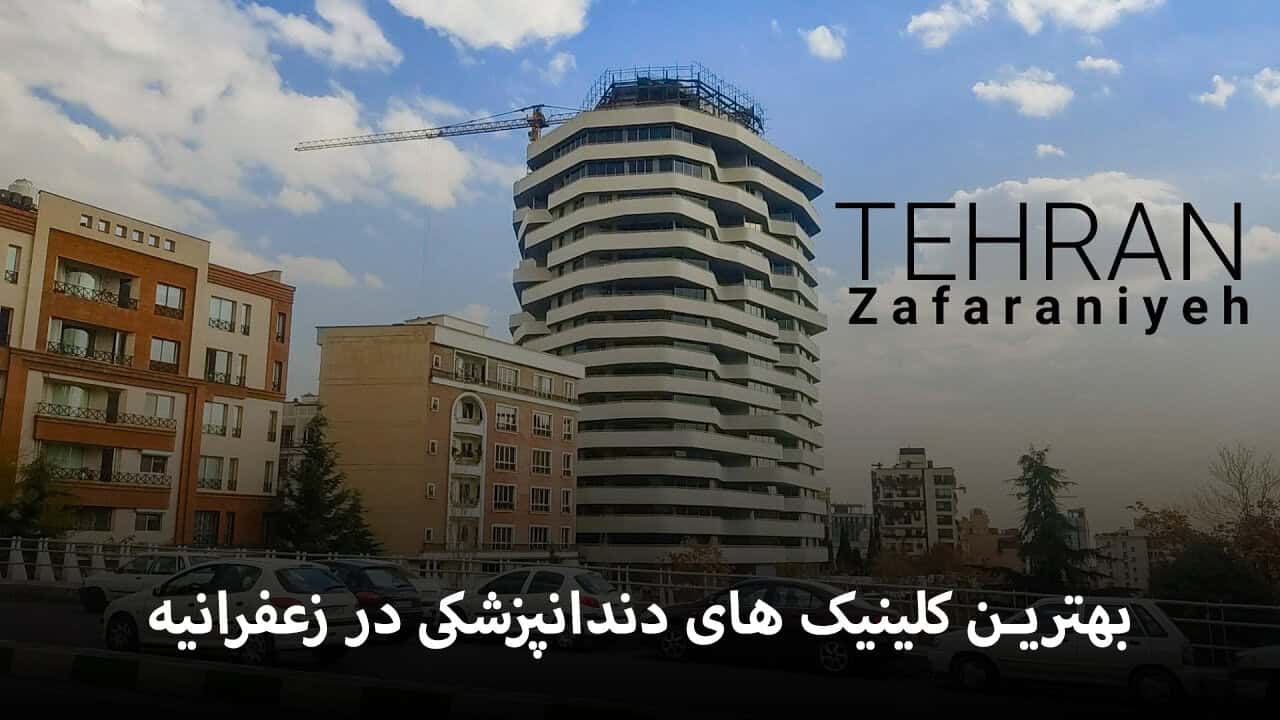 word image 296443 1 - معرفی بهترین کلینیک های دندانپزشکی در زعفرانیه - دندانپزشکی در زعفرانیه