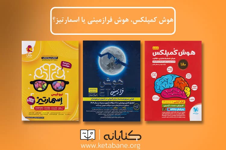 پرفروش‌ترین کتاب‌های تیزهوشان ششم