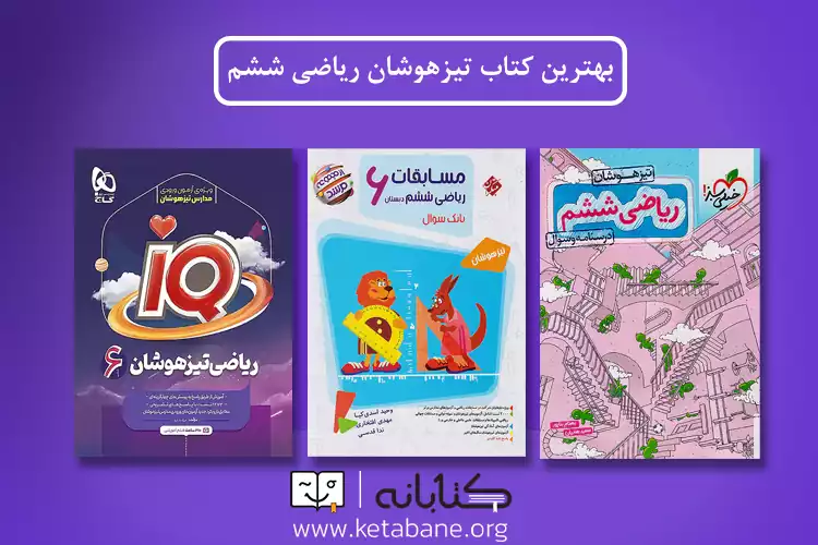 word image 296620 2 - پرفروش‌ترین کتاب‌های تیزهوشان ششم -