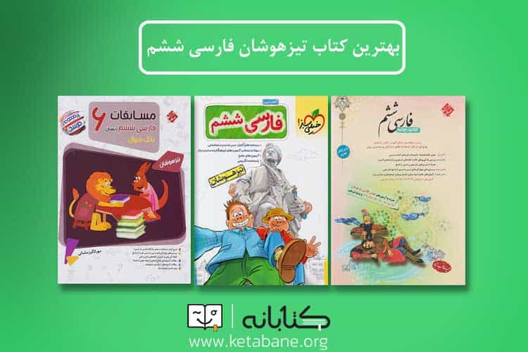 word image 296620 3 - پرفروش‌ترین کتاب‌های تیزهوشان ششم -