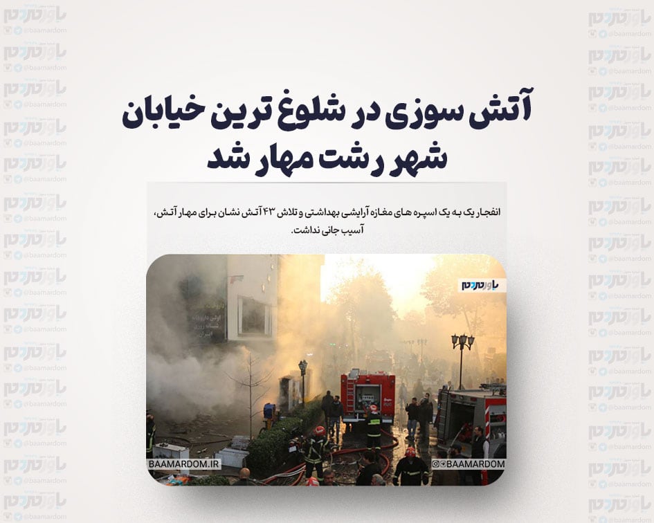 آتش سوزی در شلوغ ترین خیابان شهر رشت مهار شد