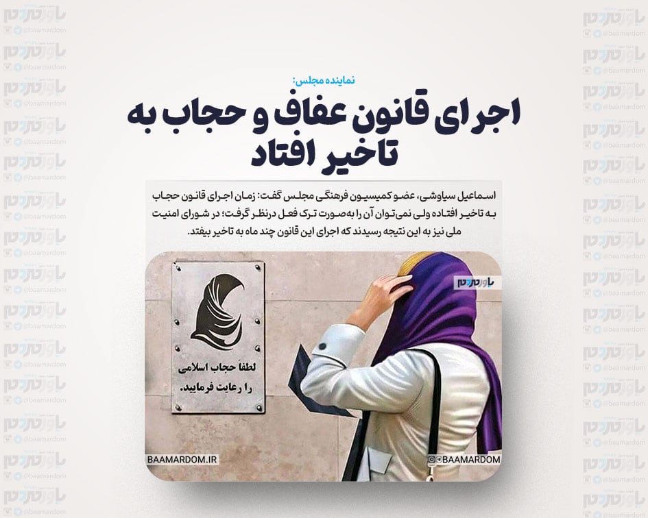 اجرای قانون عفاف و حجاب به تاخیر افتاد