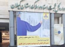 اجرای پویش «دو درجه کمتر» در ثبت اسناد و املاک گیلان