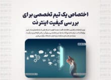 اختصاص یک تیم تخصصی برای بررسی کیفیت اینترنت