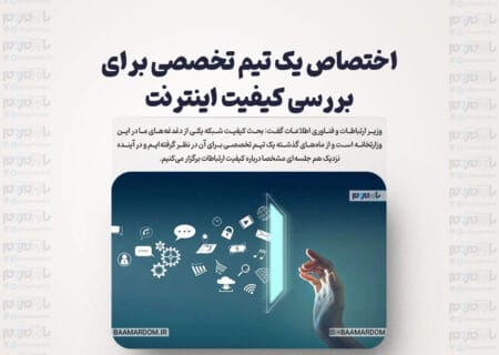 اختصاص یک تیم تخصصی برای بررسی کیفیت اینترنت