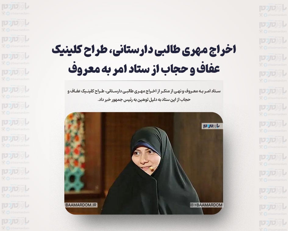 اخراج مهری طالبی دارستانی، طراح کلینیک عفاف و حجاب از ستاد امر به معروف