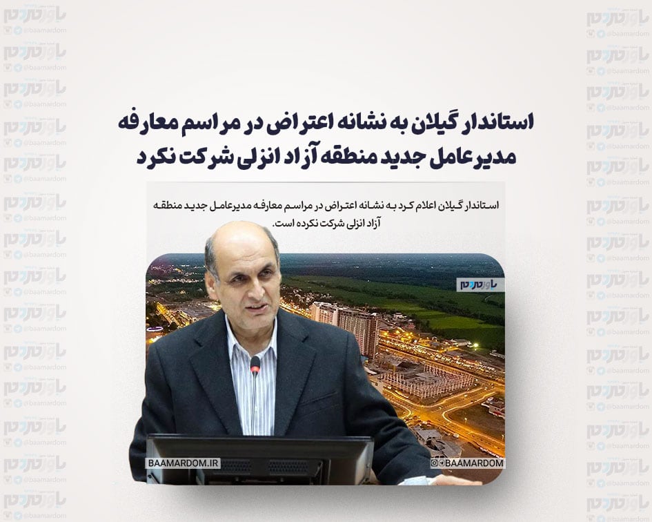 استاندار گیلان به نشانه اعتراض در مراسم معارفه مدیرعامل جدید منطقه آزاد انزلی شرکت نکرد
