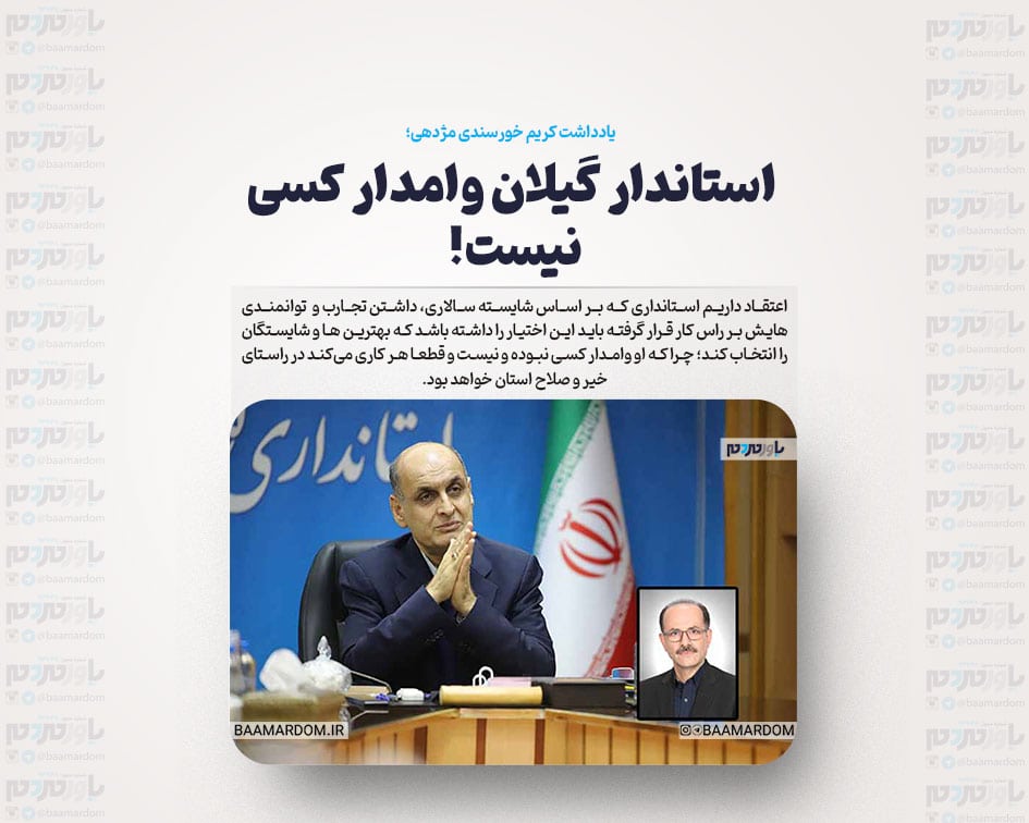 استاندار گیلان وامدار کسی نیست!