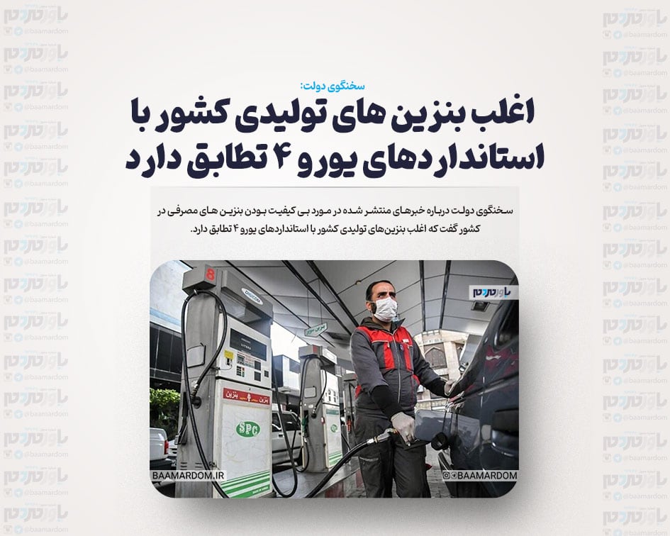اغلب بنزین های تولیدی کشور با استانداردهای یورو ۴ تطابق دارد