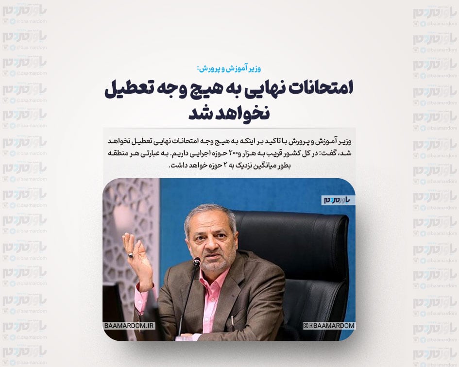 امتحانات نهایی به هیچ وجه تعطیل نخواهد شد