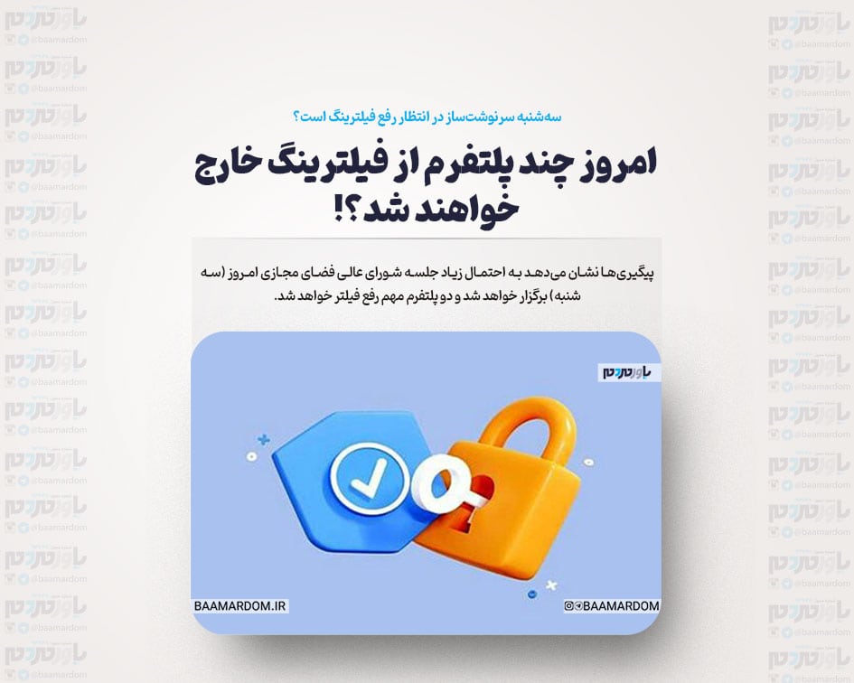 امروز چند پلتفرم از فیلترینگ خارج خواهند شد؟!