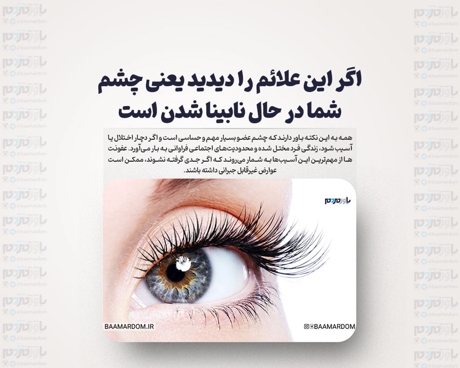 اگر این علائم را دیدید یعنی چشم شما در حال نابینا شدن است
