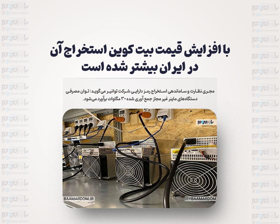با افزایش قیمت بیت کوین استخراج آن در ایران بیشتر شده است