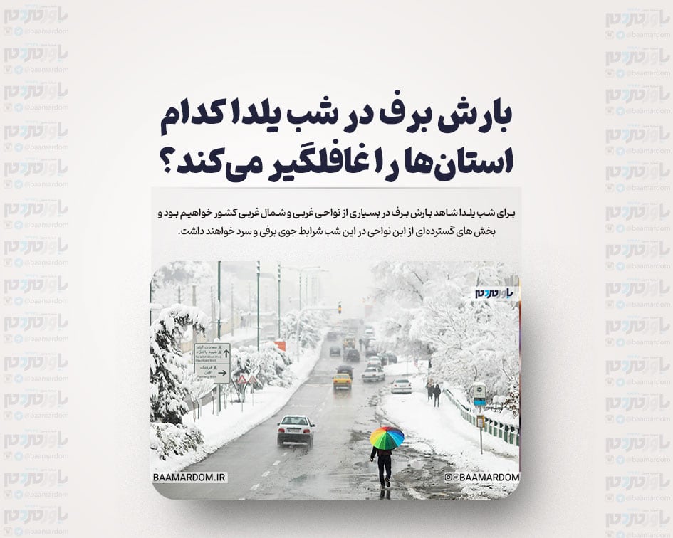 بارش برف در شب یلدا کدام استان‌ها را غافلگیر می‌کند؟ +نقشه هواشناسی