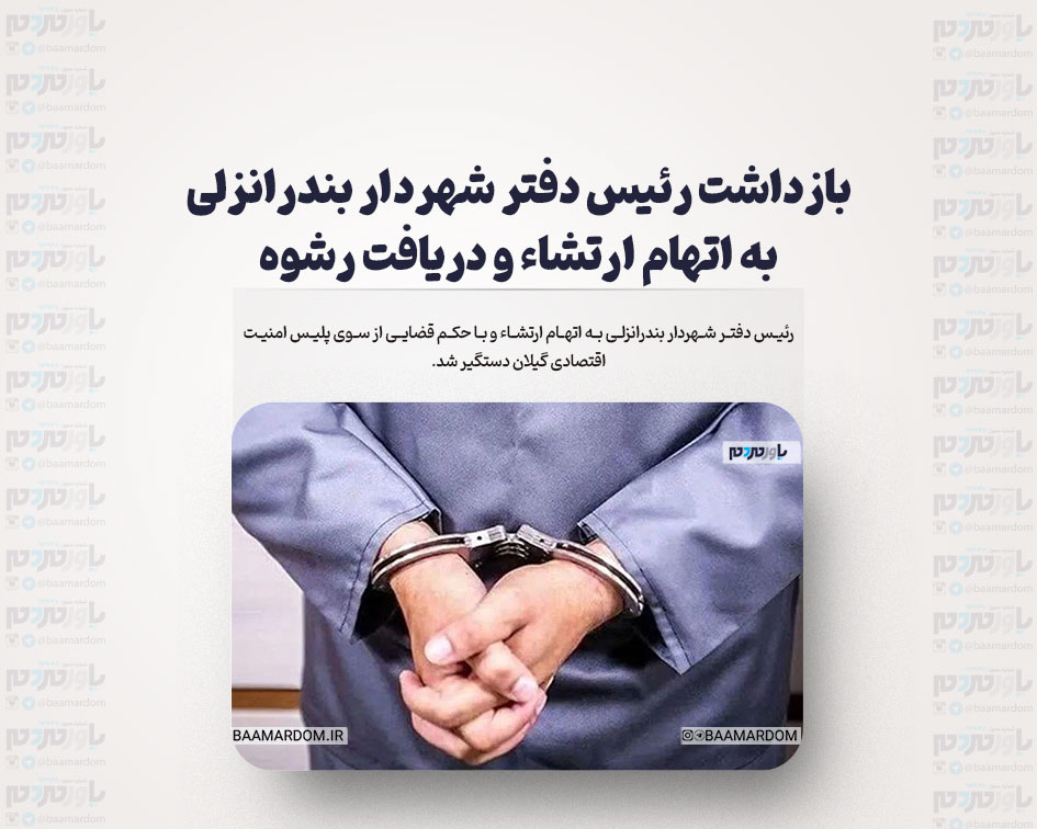 بازداشت رئیس دفتر شهردار بندرانزلی به اتهام ارتشاء و دریافت رشوه