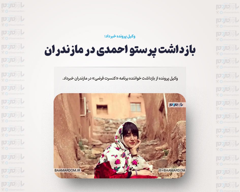 بازداشت پرستو احمدی در مازندران