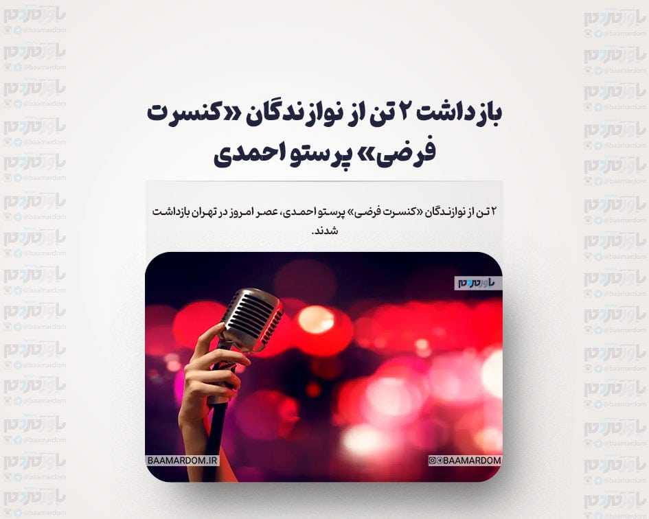 بازداشت ۲ تن از نوازندگان «کنسرت فرضی» پرستو احمدی/ هیچ اطلاعی از اتهامات و نهاد بازداشت کننده آنان نداریم