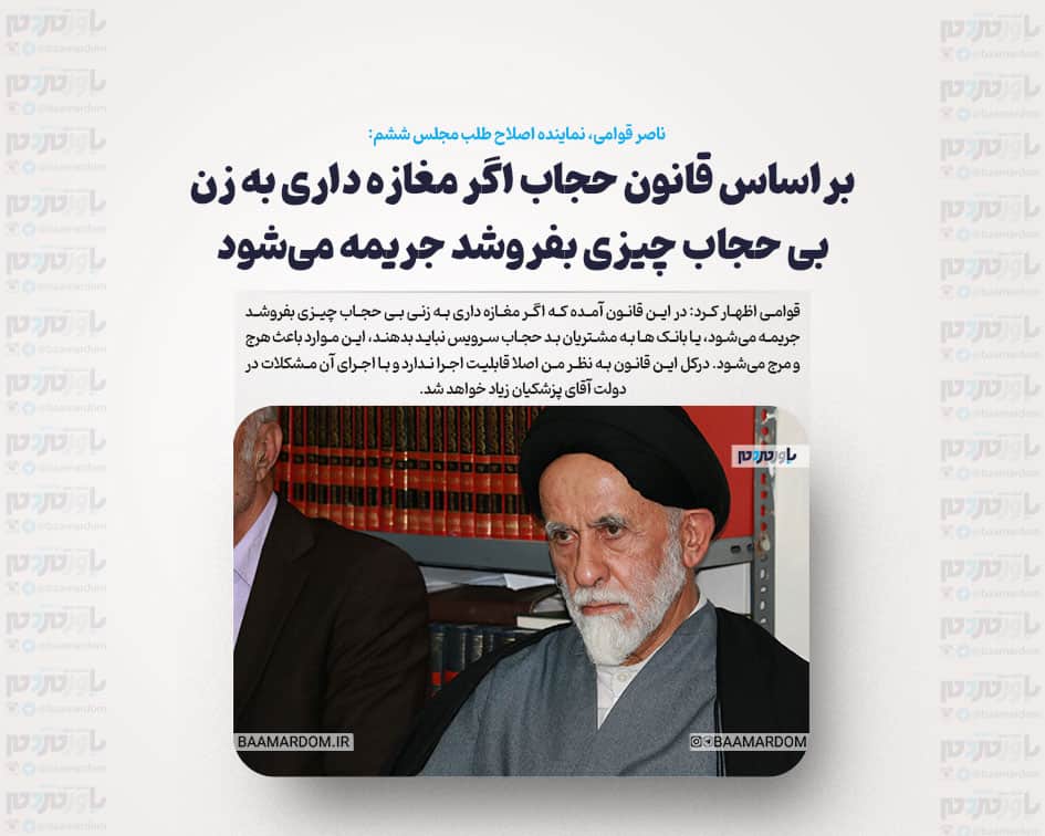 براساس قانون حجاب اگر مغازه داری به زن بی حجاب چیزی بفروشد جریمه می‌شود/ مجلس اگر عاقل باشد باید از اجرای این قانون عقب نشینی کند
