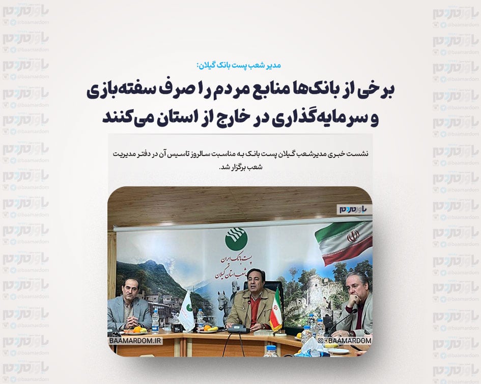 برخی از بانک‌ها منابع مردم را صرف سفته‌بازی و سرمایه‌گذاری در خارج از استان می‌کنند