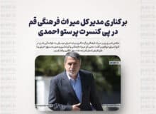 برکناری مدیر میراث فرهنگی قم در پی کنسرت پرستو احمدی