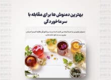 بهترین دمنوش ها برای مقابله با سرماخوردگی