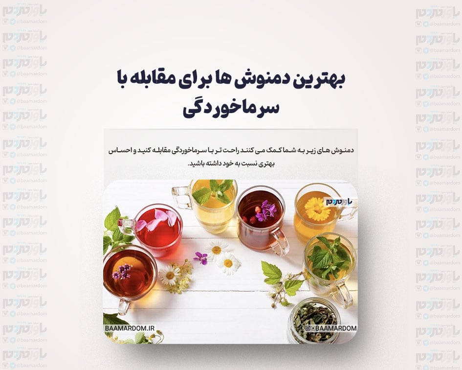 بهترین دمنوش ها برای مقابله با سرماخوردگی